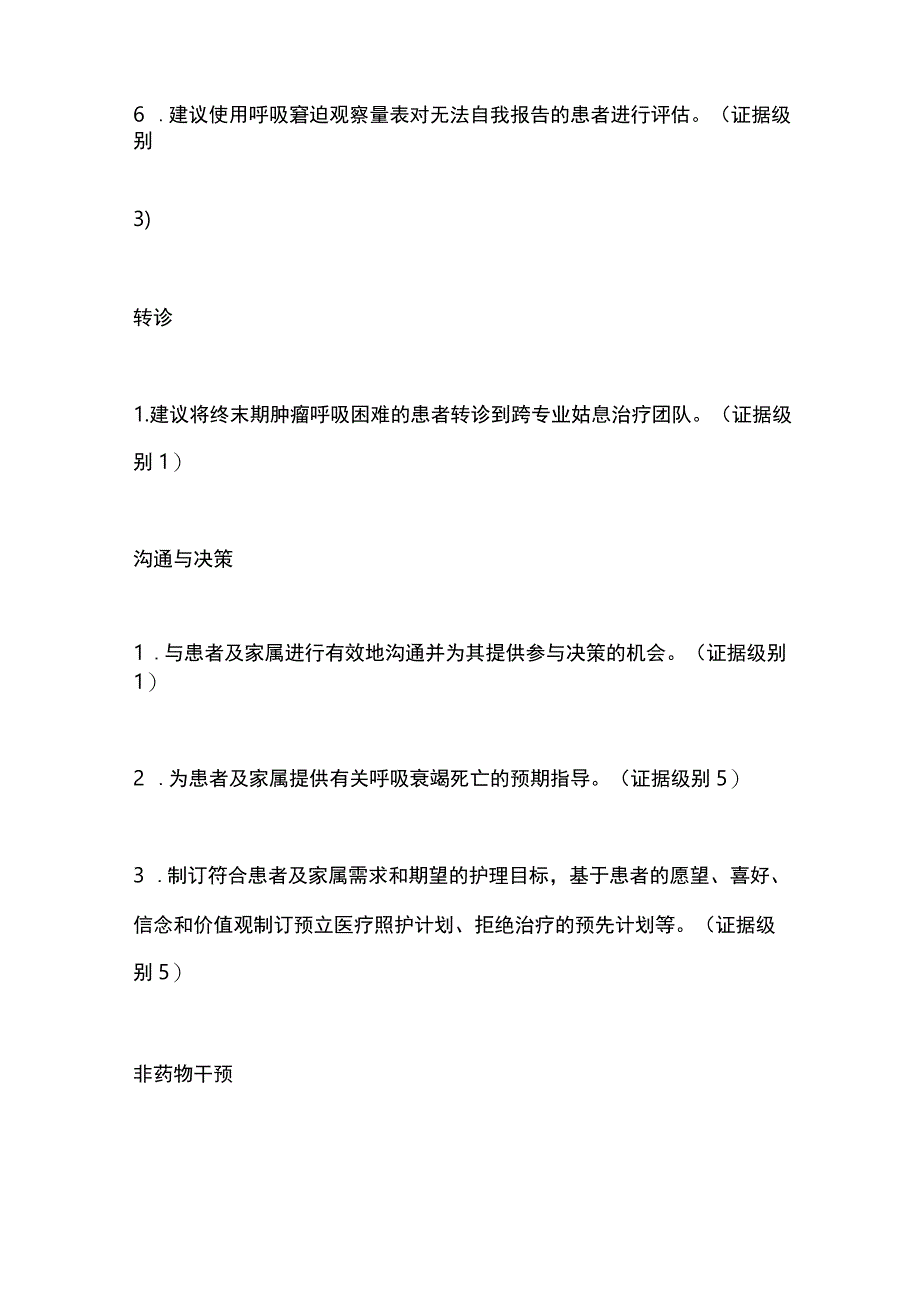 终末期肿瘤患者呼吸困难管理的证据总结2024.docx_第3页