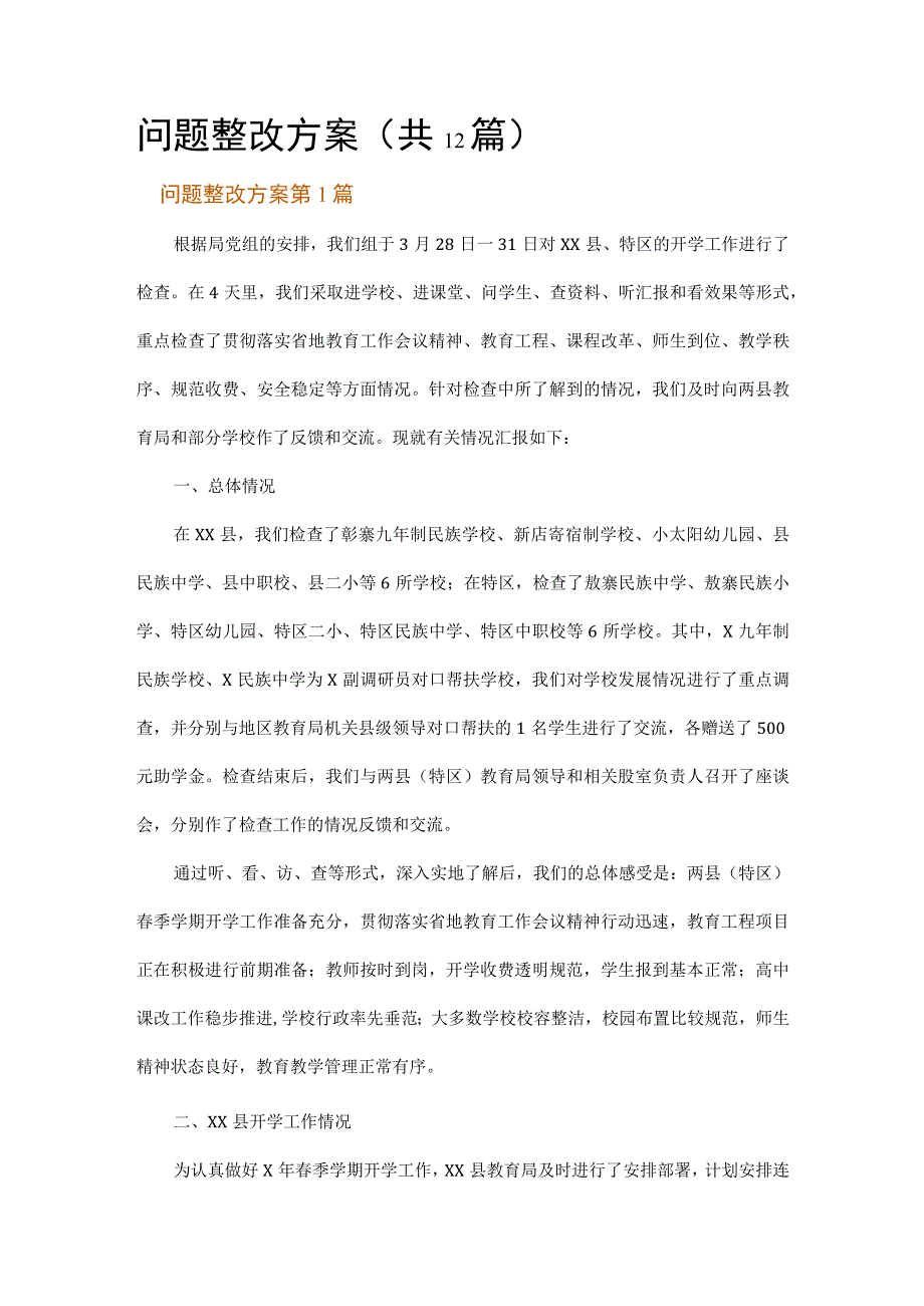 问题整改方案.docx_第1页