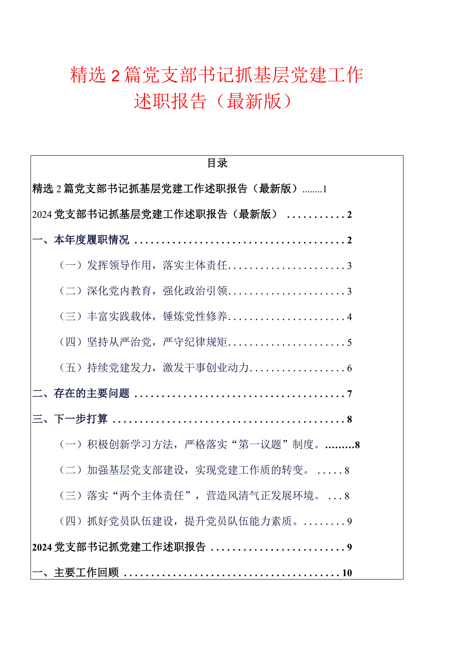 精选2篇党支部书记抓基层党建工作述职报告（最新版）.docx_第1页