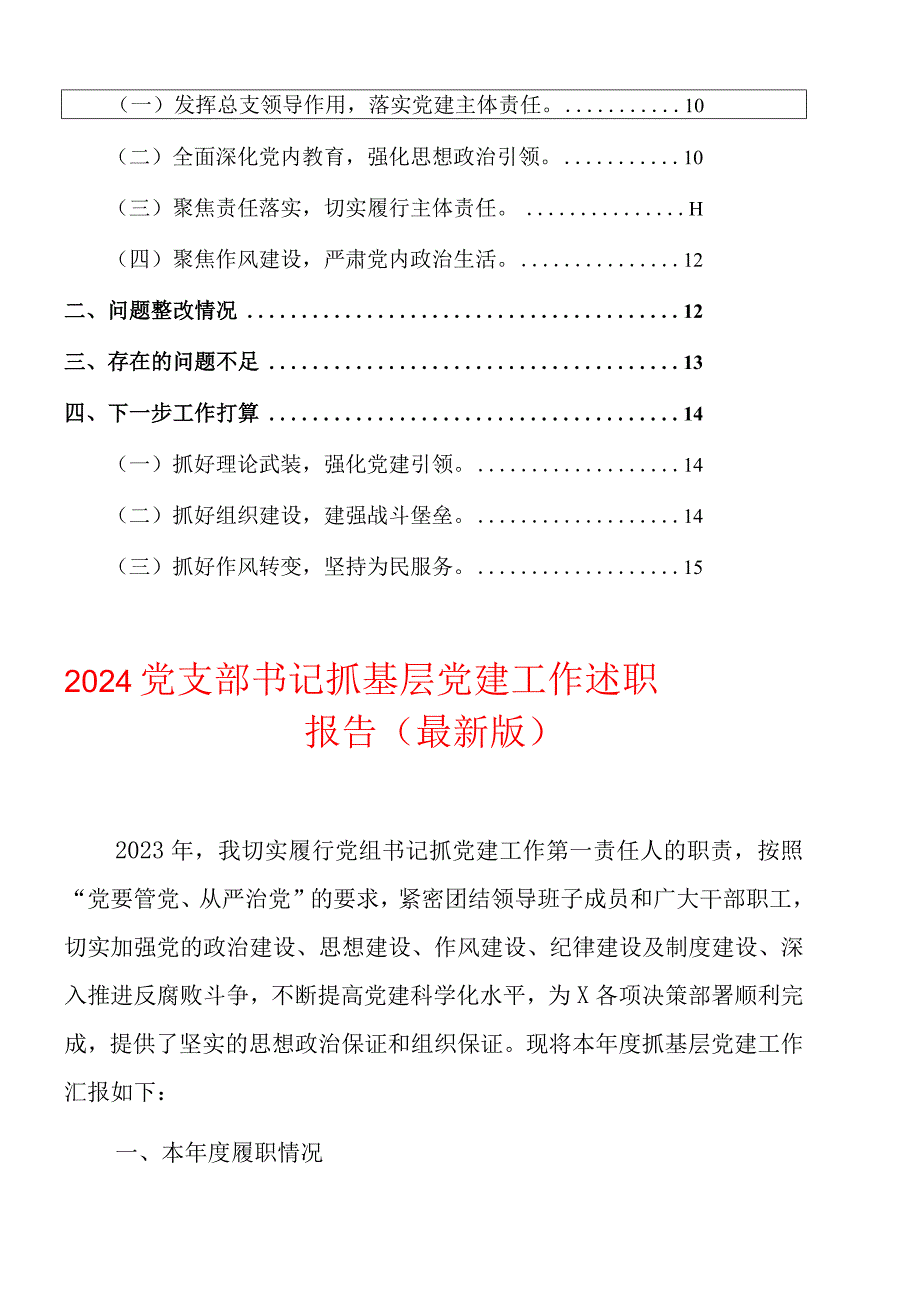 精选2篇党支部书记抓基层党建工作述职报告（最新版）.docx_第2页