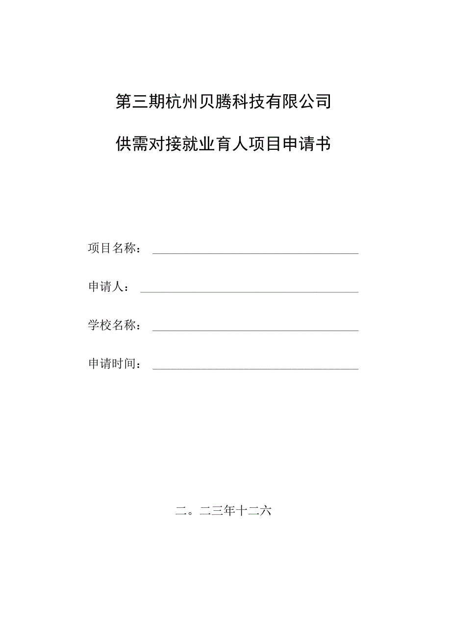 第三期杭州贝腾科技有限公司供需对接就业育人项目申请书.docx_第1页