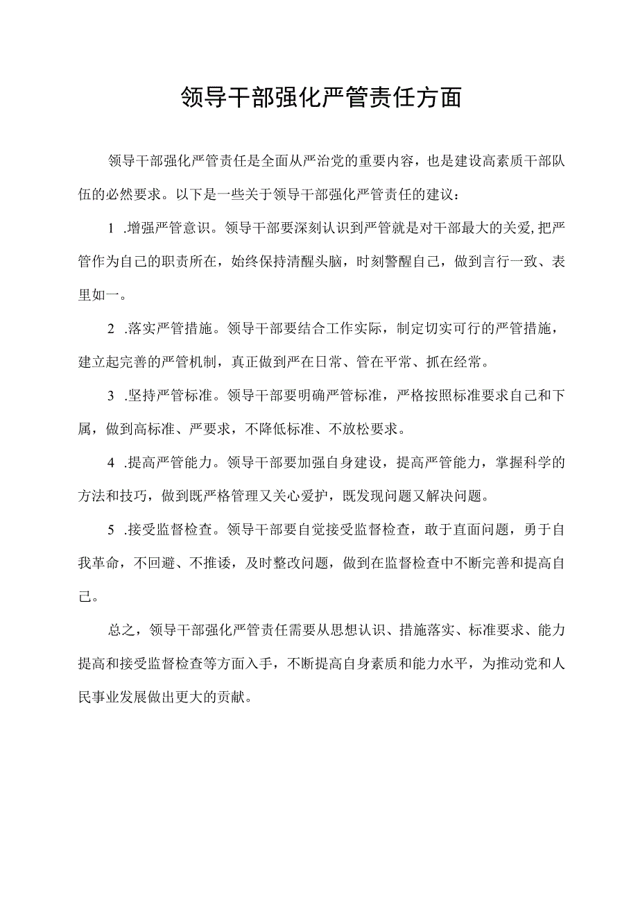 领导干部强化严管责任方面.docx_第1页