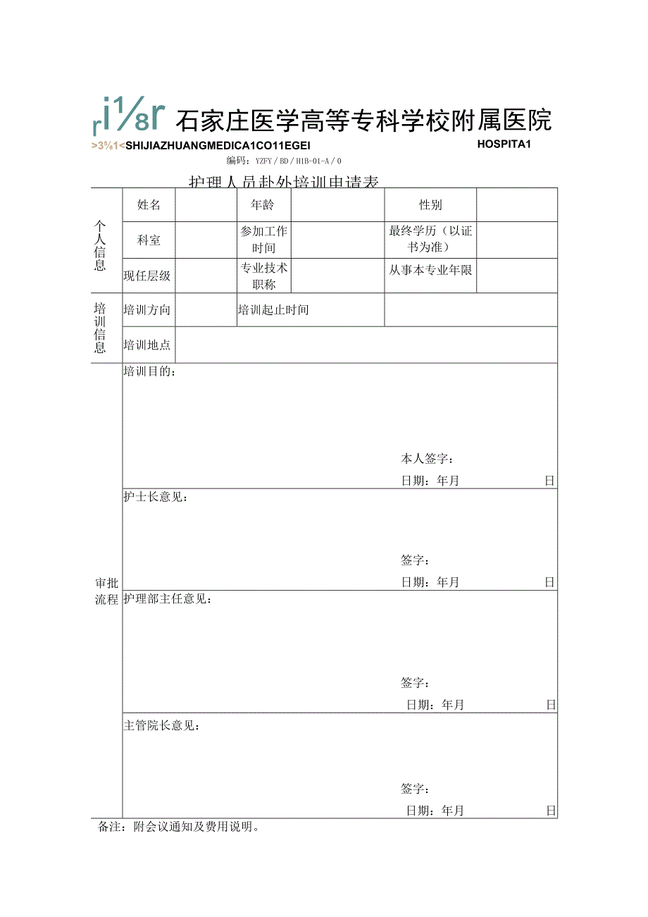 编码YZFYBDHLB-01-A0护理人员赴外培训申请表.docx_第1页