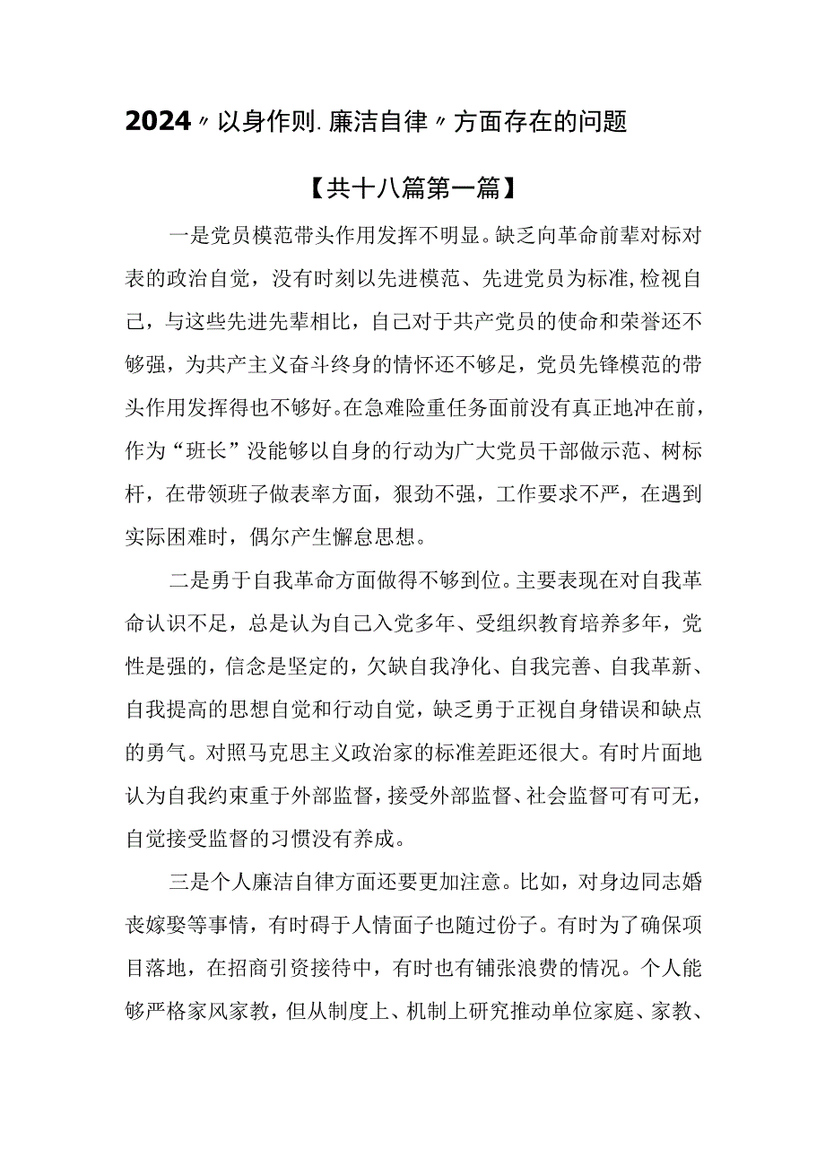 （18篇）2024“以身作则、廉洁自律”方面存在的问题.docx_第1页