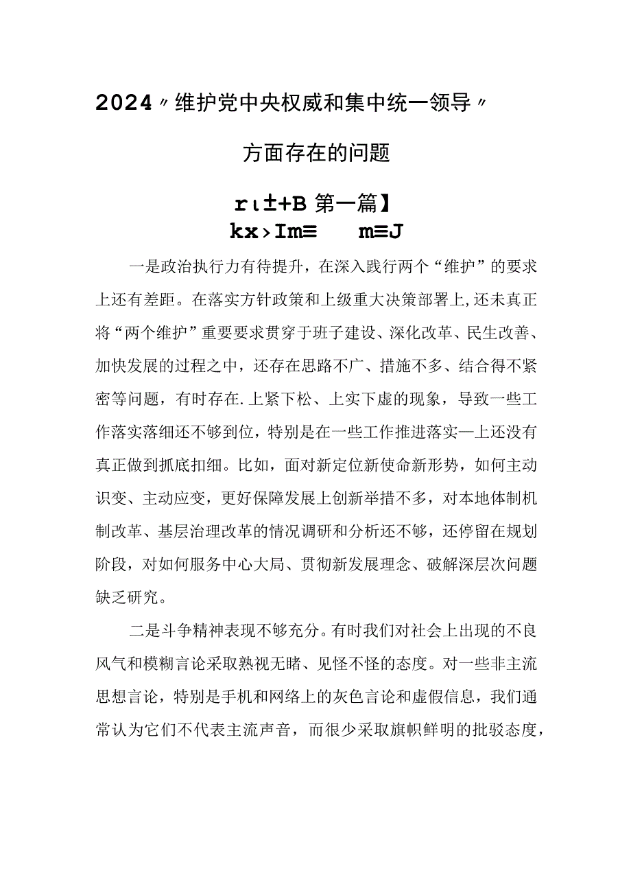 （10篇）2024“维护党中央权威和集中统一领导”方面存在的问题.docx_第1页