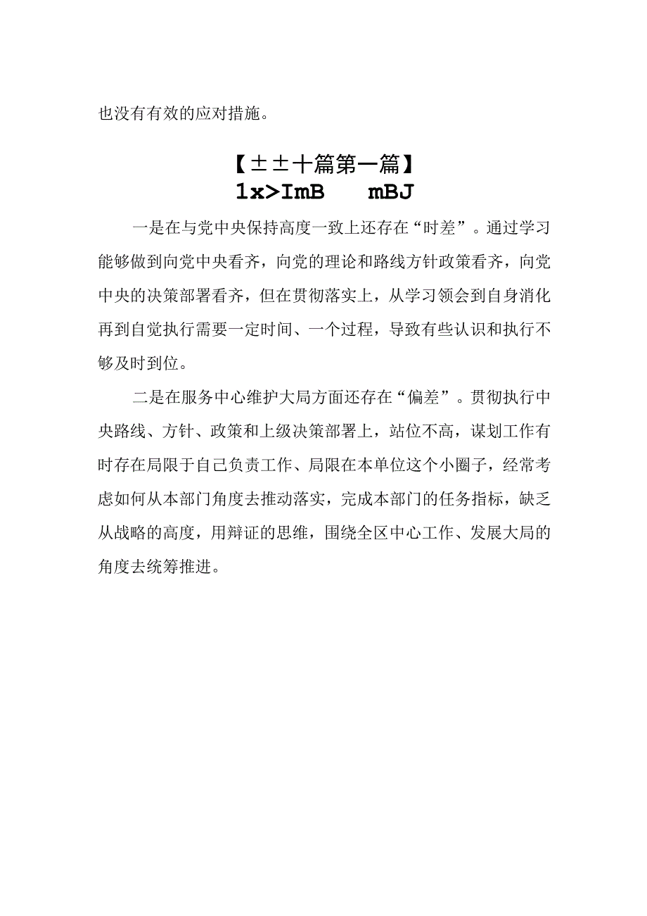 （10篇）2024“维护党中央权威和集中统一领导”方面存在的问题.docx_第2页