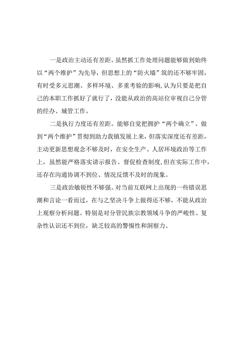 （10篇）2024“维护党中央权威和集中统一领导”方面存在的问题.docx_第3页