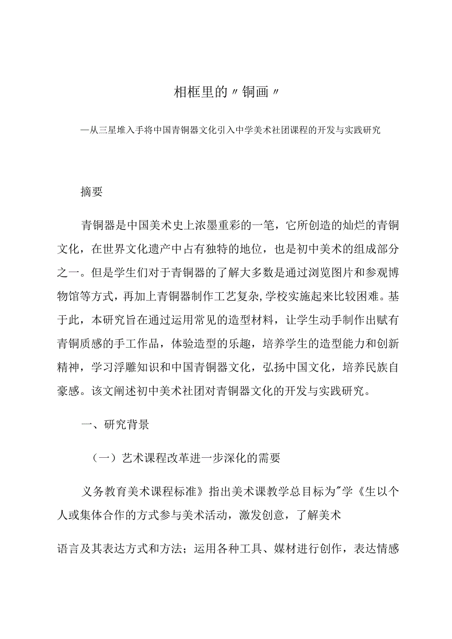 相框里的“铜画”——从三星堆入手将中国青铜器文化引入中学美术社团课程的开发与实践研究 论文.docx_第1页