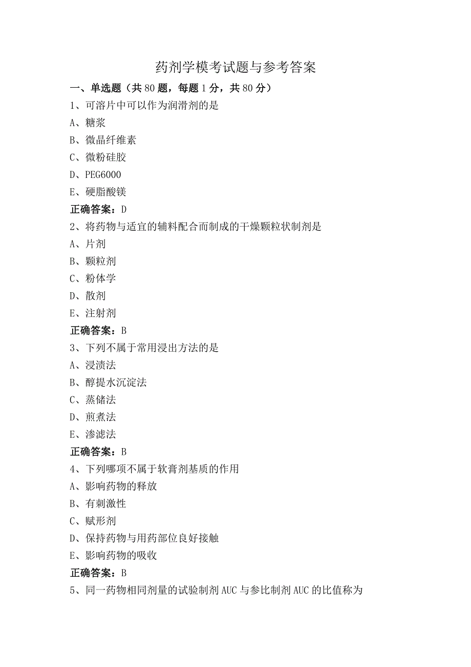药剂学模考试题与参考答案.docx_第1页