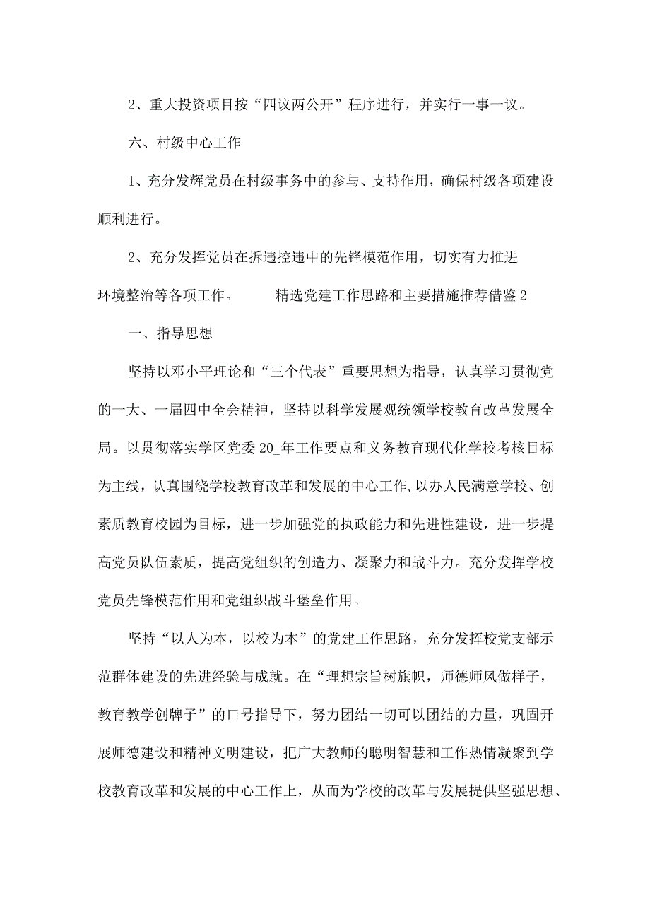 精选党建工作思路和主要措施推荐借鉴.docx_第3页