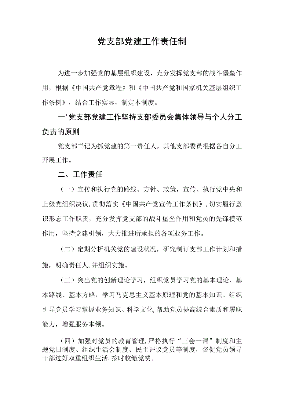 素材汇678—机关单位党建工作系列制度汇编.docx_第2页