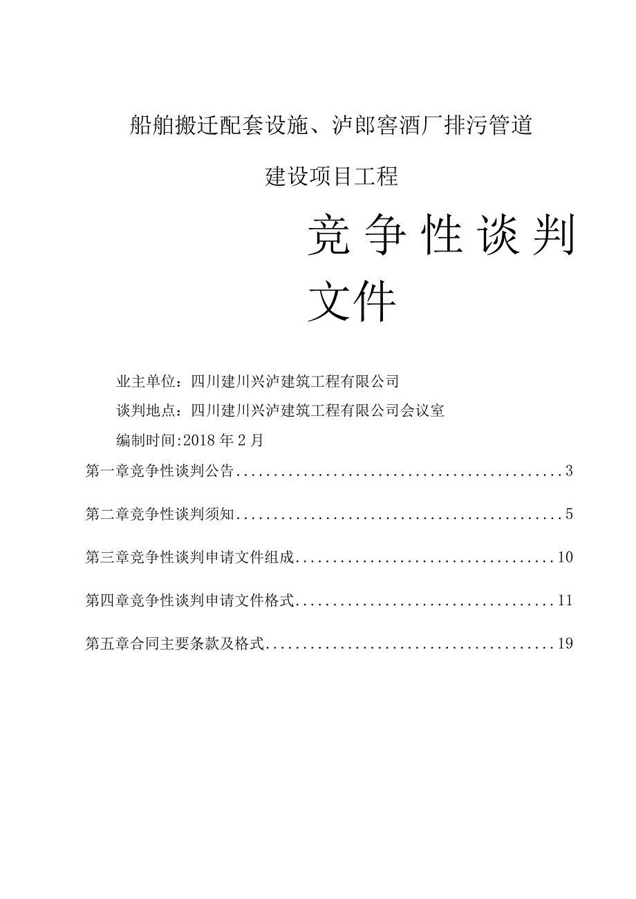 船舶搬迁配套设施、泸郎窖酒厂排污管道建设项目工程.docx_第1页