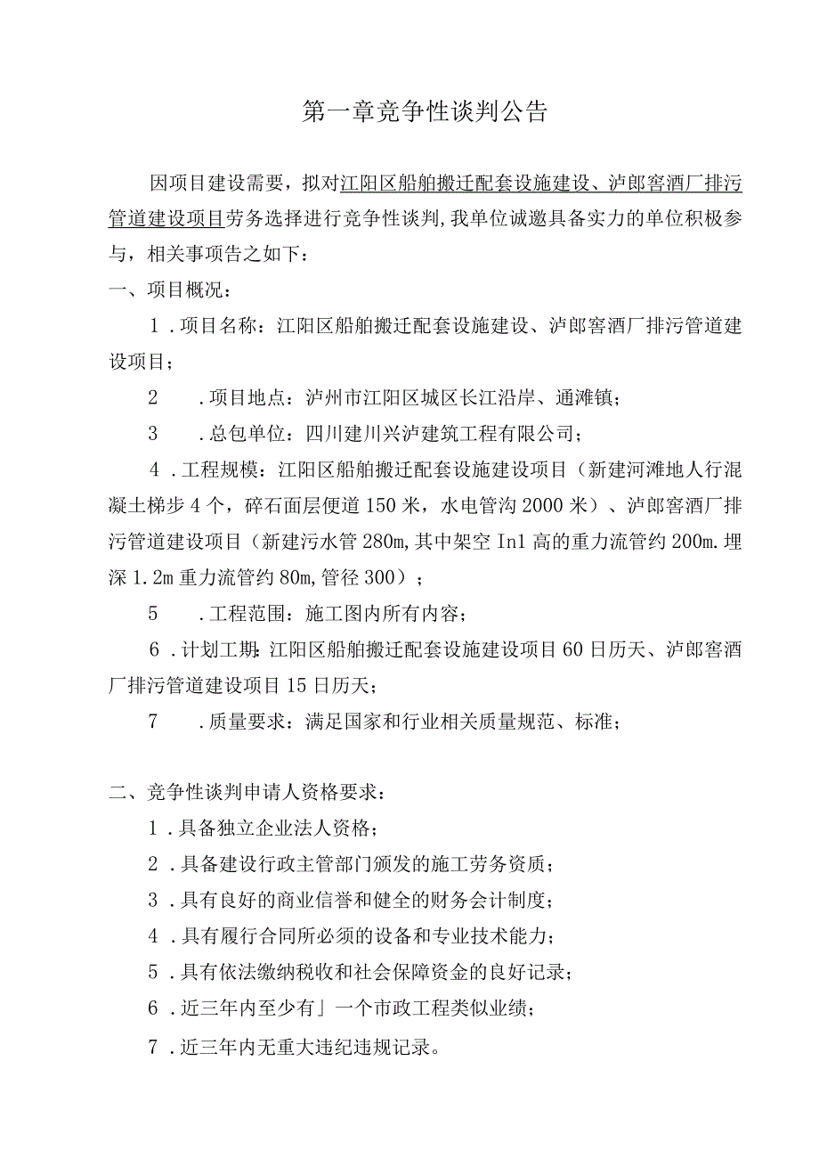 船舶搬迁配套设施、泸郎窖酒厂排污管道建设项目工程.docx_第2页