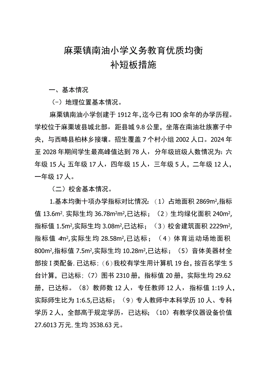 麻栗镇镇南油小学义务教育优质均衡一校一策（2023.12.20）.docx_第1页