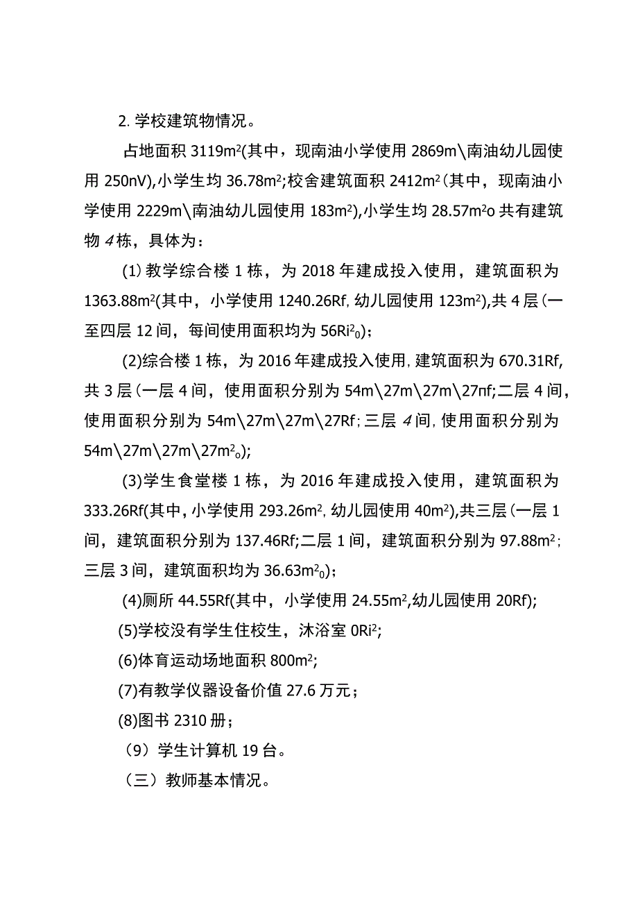 麻栗镇镇南油小学义务教育优质均衡一校一策（2023.12.20）.docx_第2页