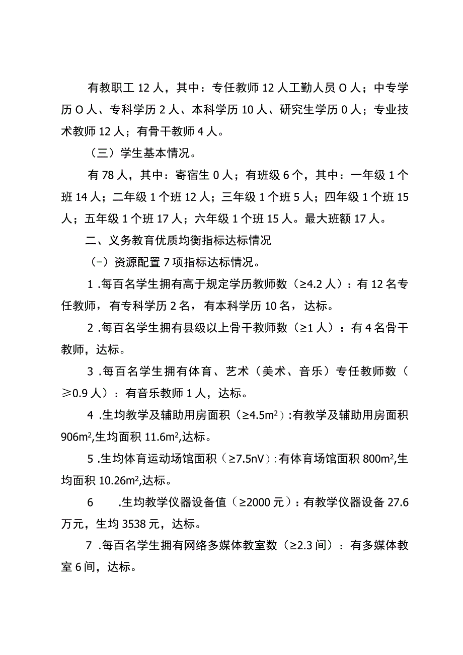 麻栗镇镇南油小学义务教育优质均衡一校一策（2023.12.20）.docx_第3页