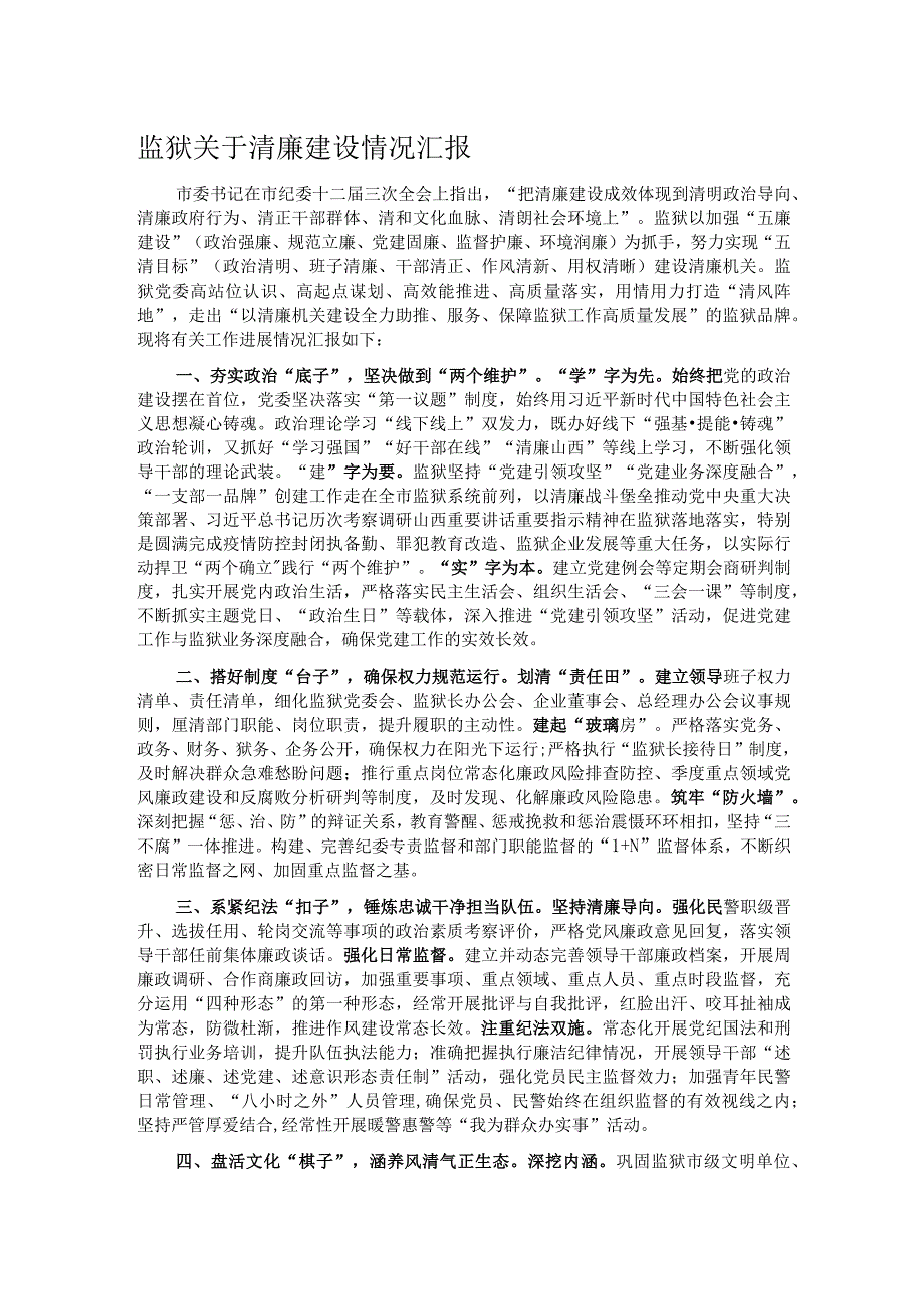 监狱关于清廉建设情况汇报.docx_第1页