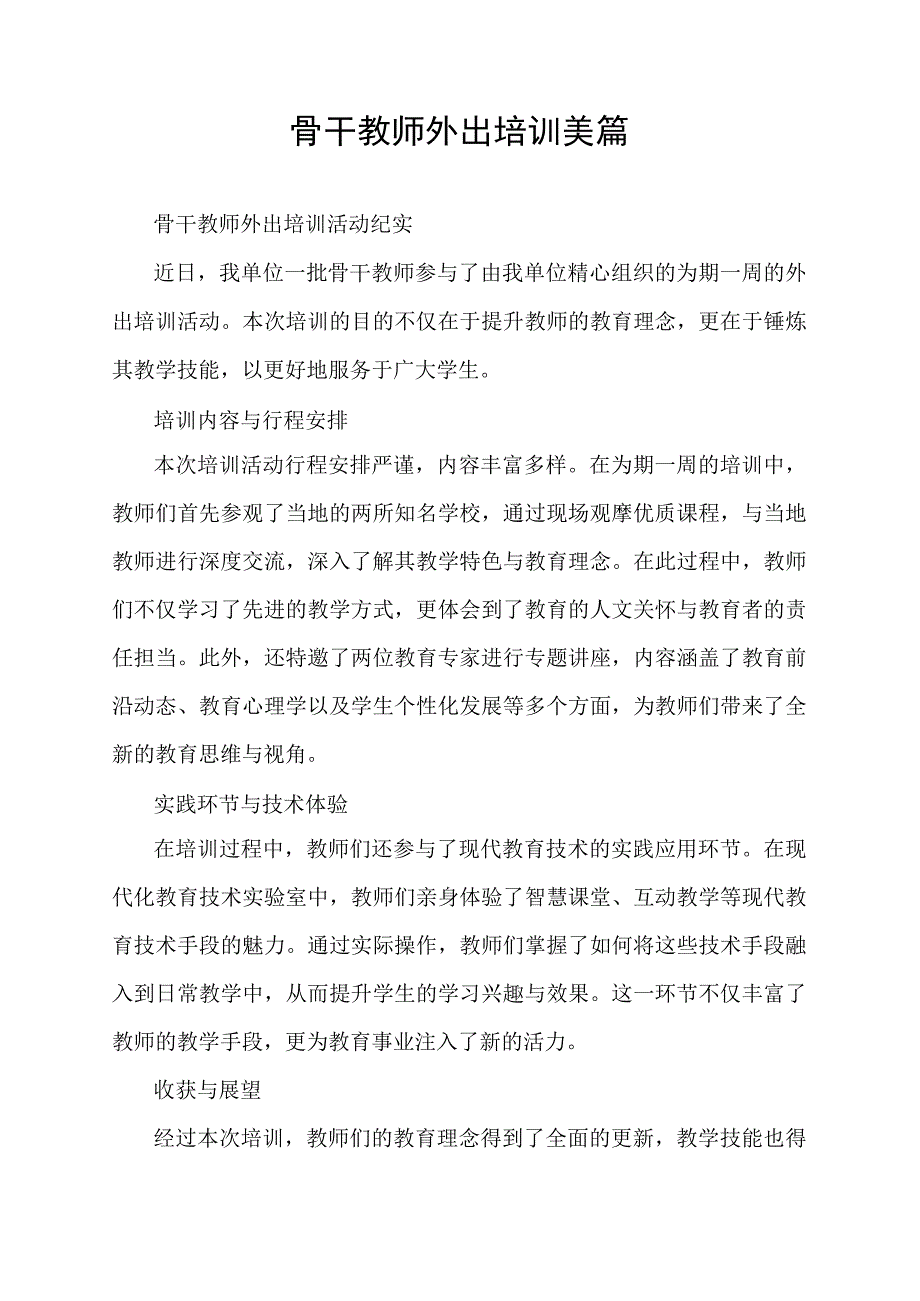 骨干教师外出培训美篇.docx_第1页