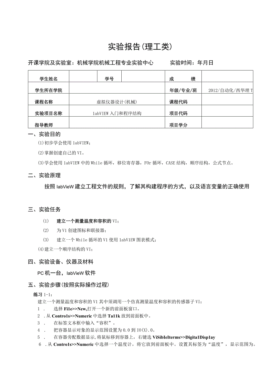 虚拟仪器设计（机械）实验报告--LabVIEW入门和程序结构.docx_第1页