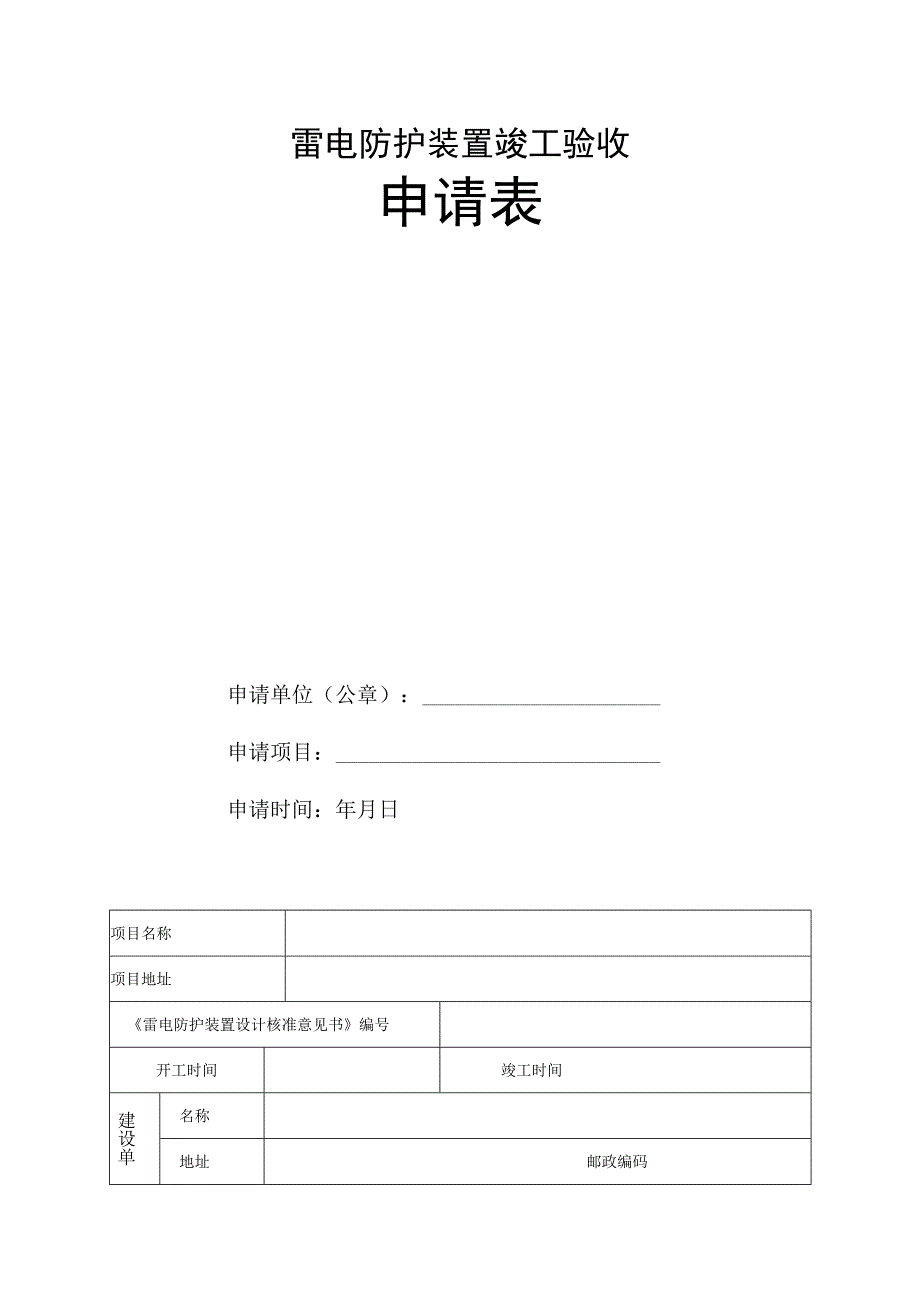 第三章雷电防护装置竣工验收.docx_第2页