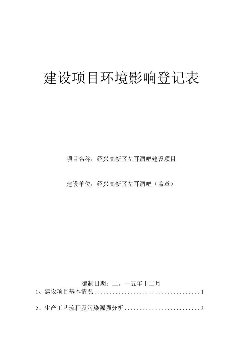 绍兴高新区左耳酒吧建设项目 环境影响报告.docx_第1页