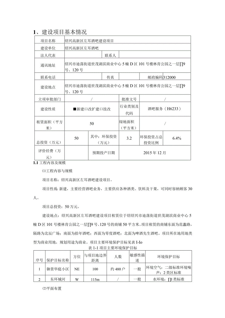 绍兴高新区左耳酒吧建设项目 环境影响报告.docx_第3页