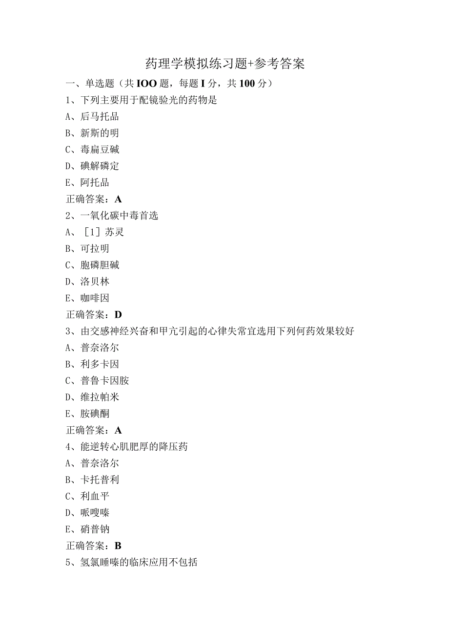 药理学模拟练习题+参考答案.docx_第1页