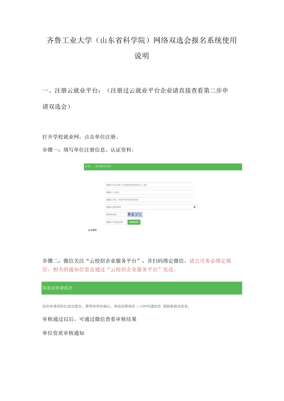 齐鲁工业大学山东省科学院网络双选会报名系统使用说明.docx_第1页