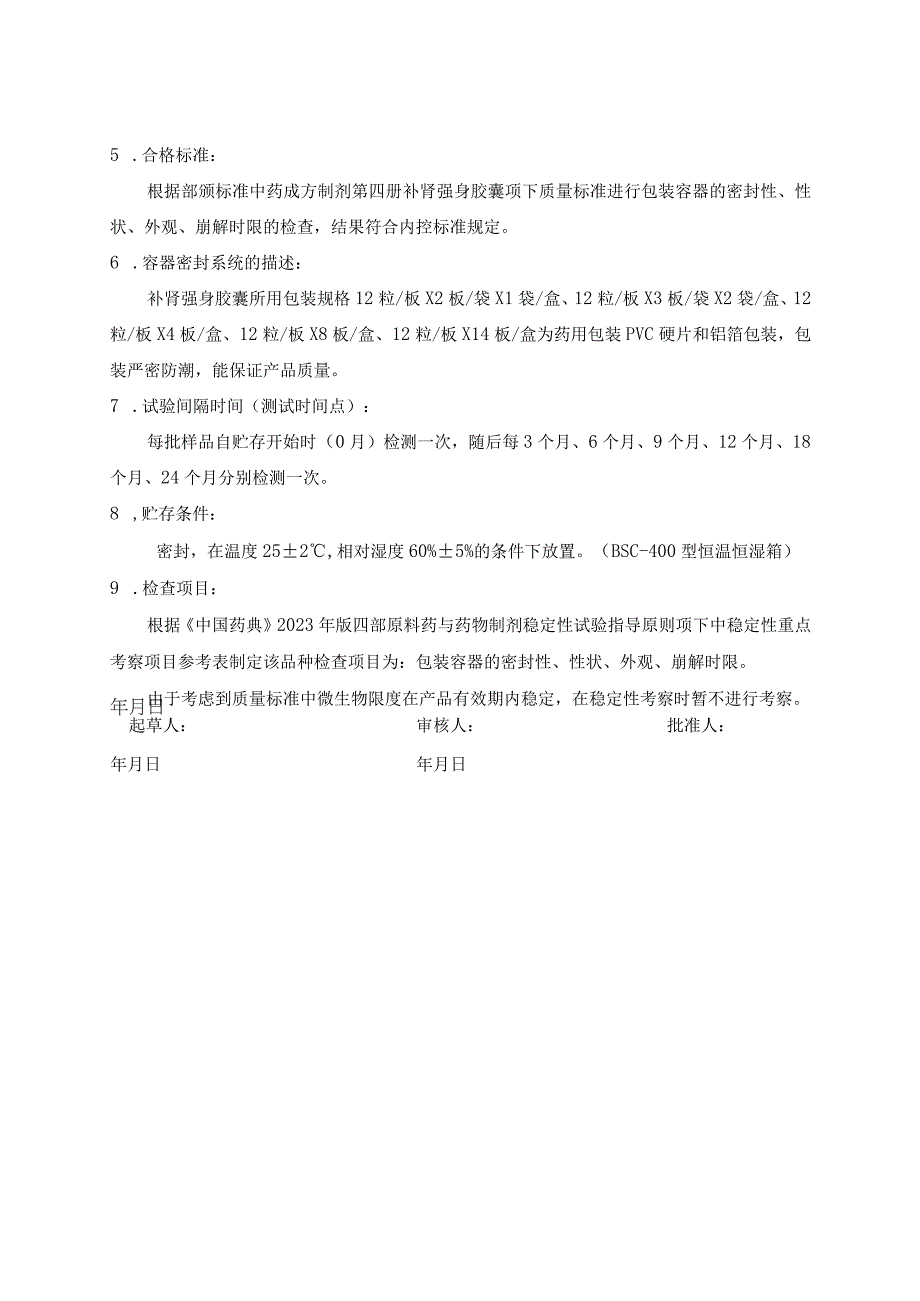 药品补肾强身胶囊稳定性试验方案（模板）.docx_第2页