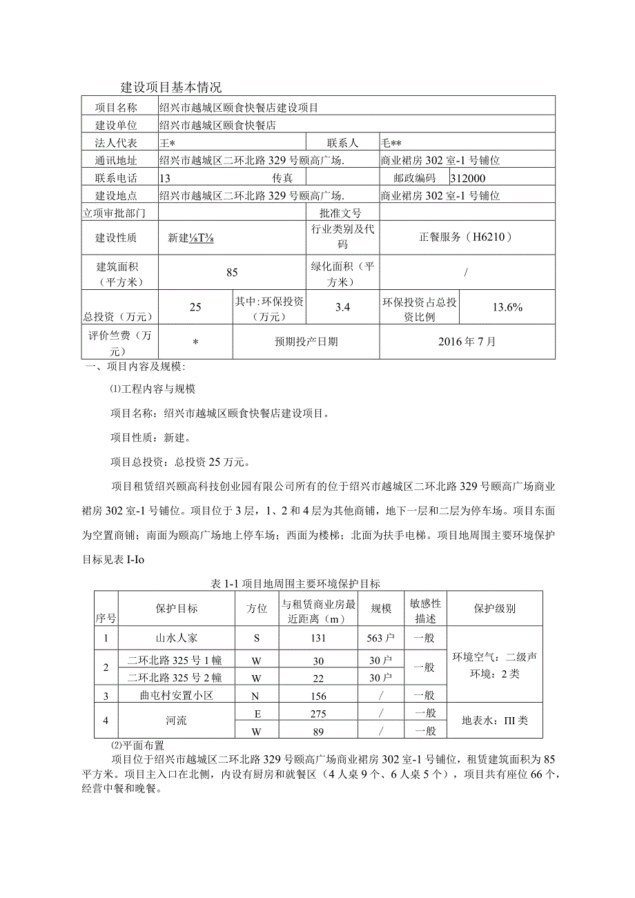 绍兴市越城区颐食快餐店环境影响报告.docx_第3页