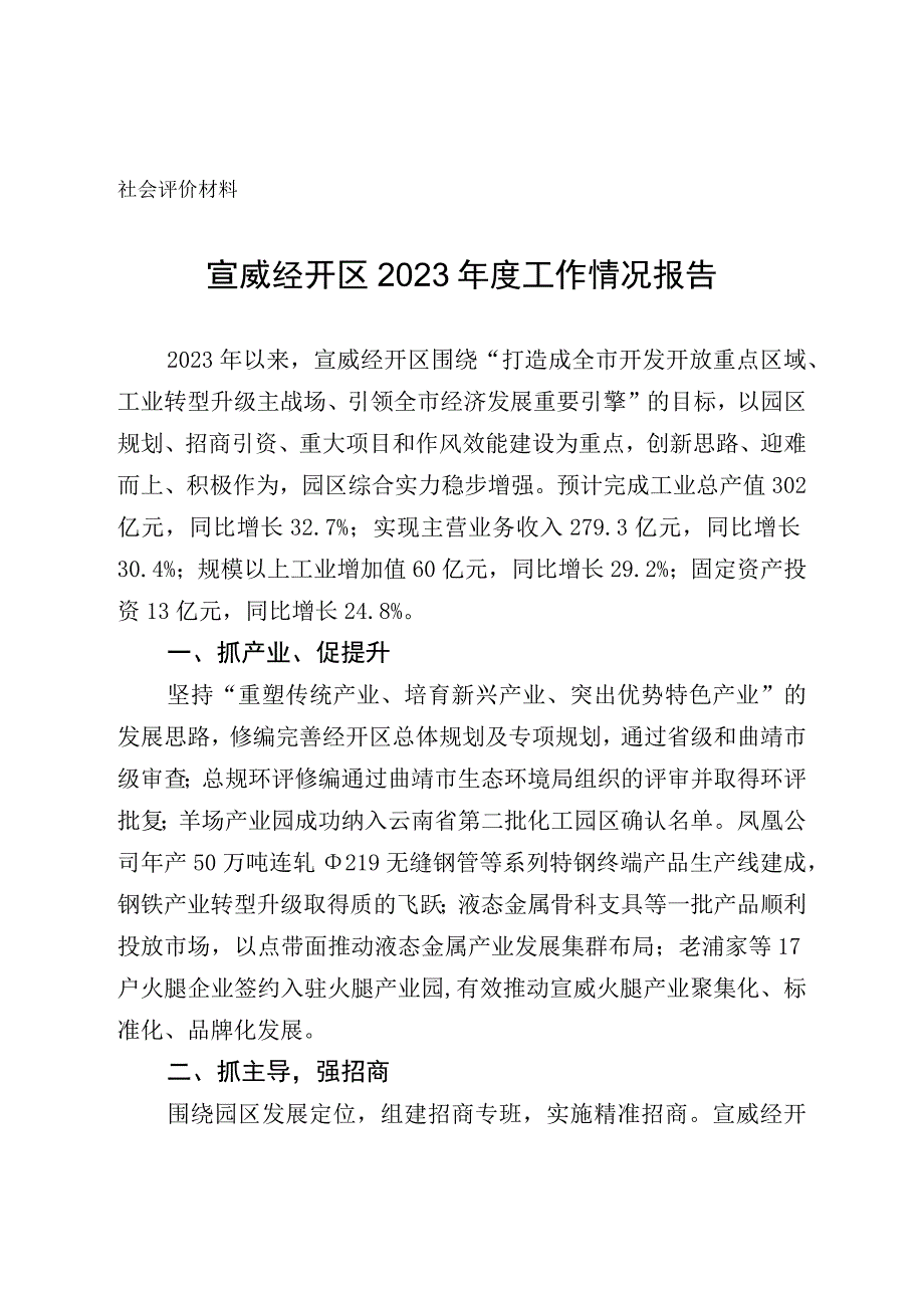 社会评价材料宣威经开区2022年度工作情况报告.docx_第1页