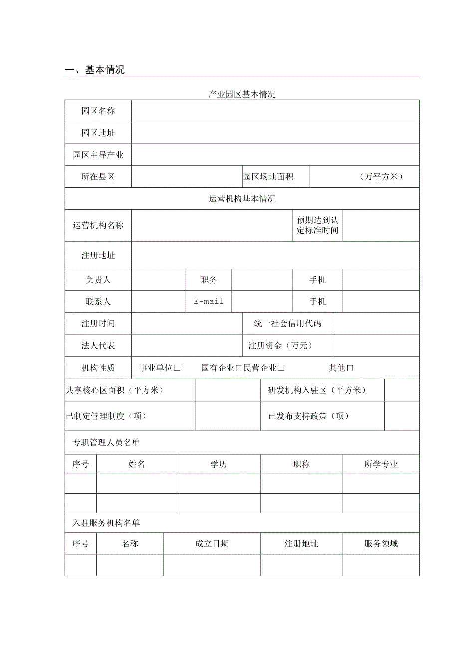 石家庄市中央创新区后备培育申报表.docx_第2页