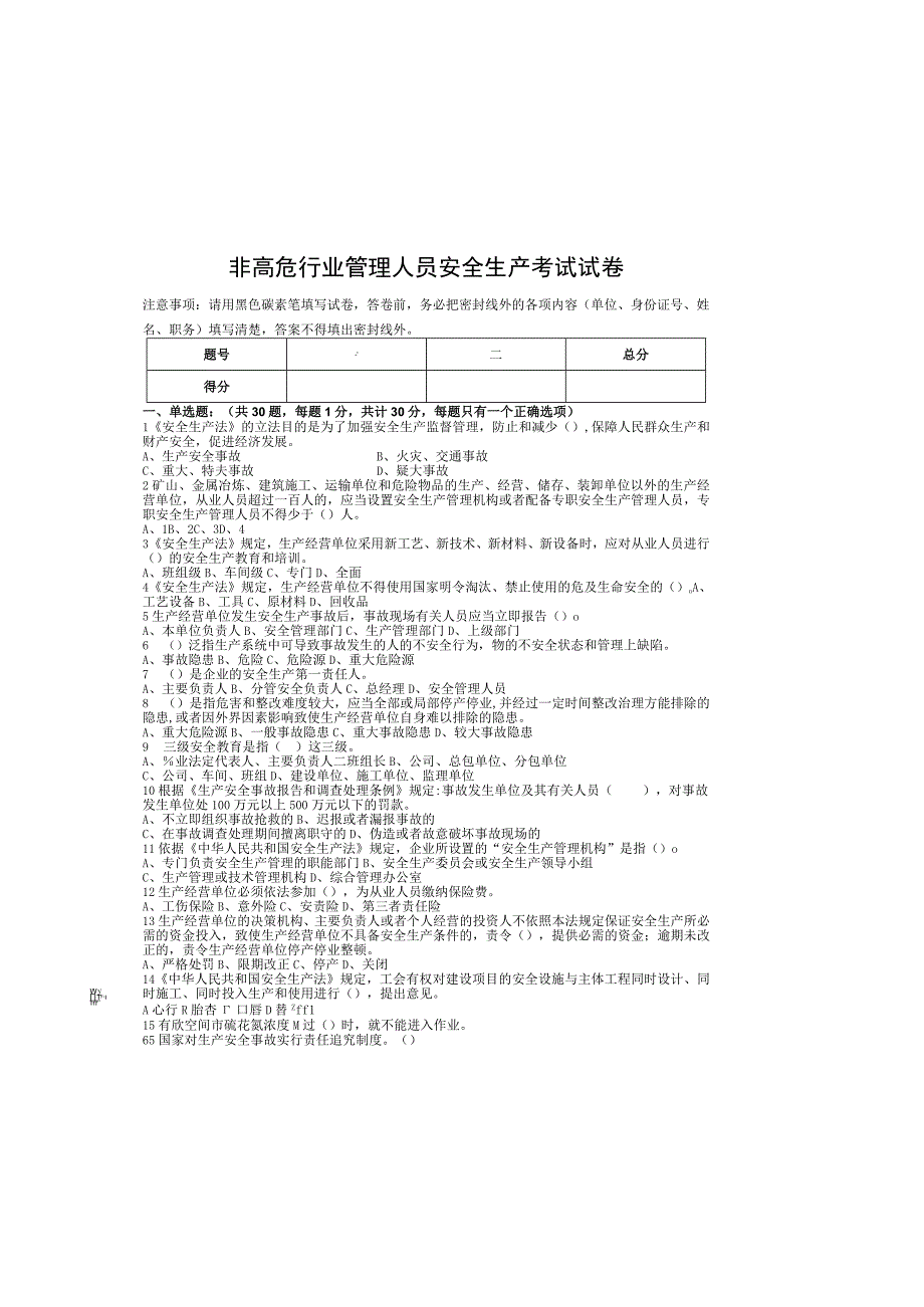 非高危行业管理人员安全生产考试试卷.docx_第3页