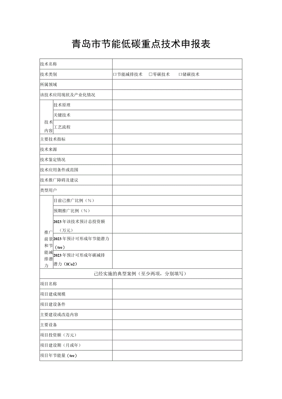 青岛市节能低碳重点技术申报表.docx_第1页