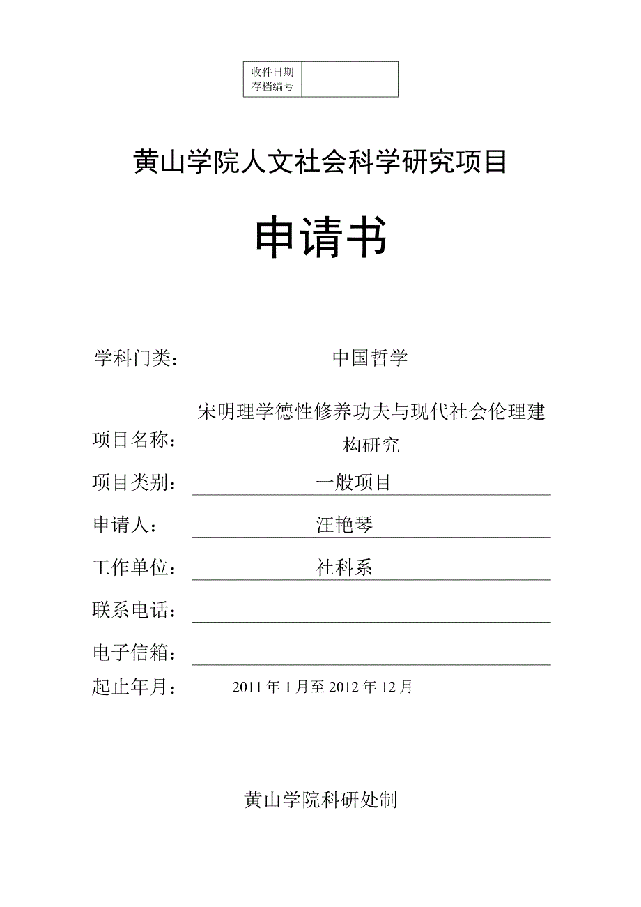 黄山学院人文社会科学研究项目申请书.docx_第1页