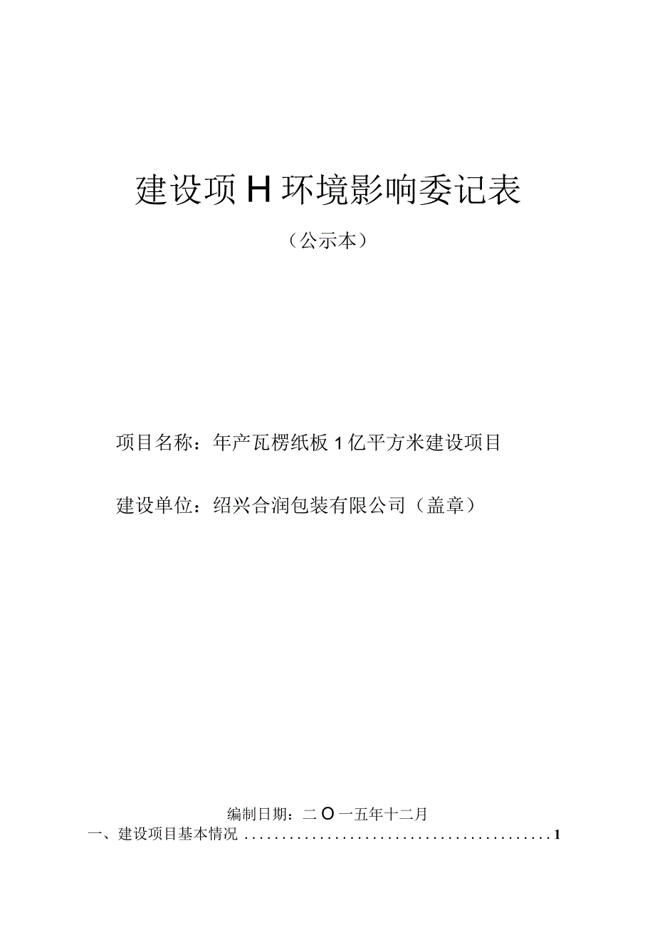 绍兴合润包装有限公司年产瓦楞纸板1亿平方米项目环境影响报告.docx_第1页