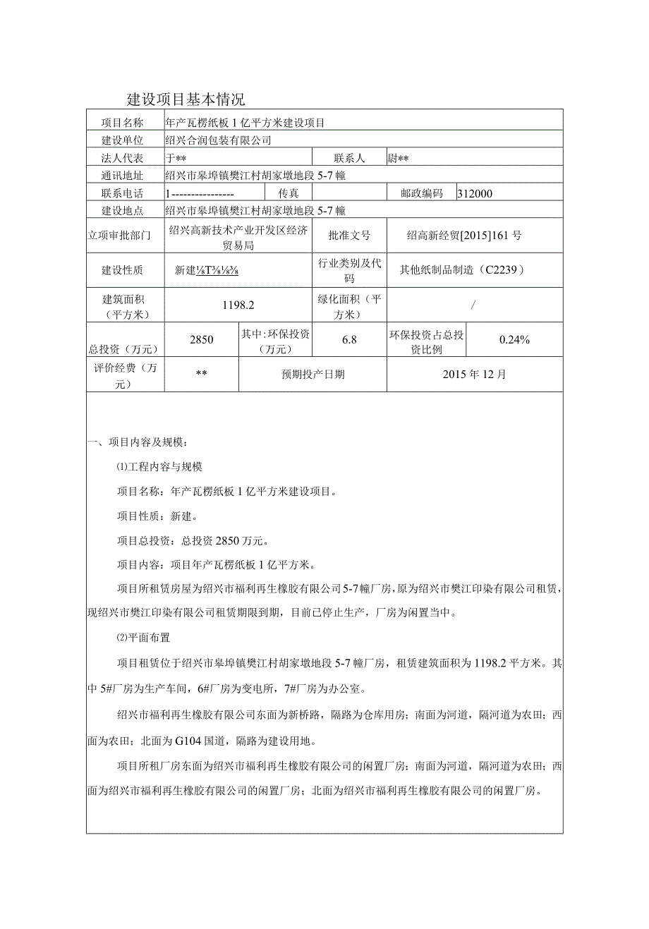 绍兴合润包装有限公司年产瓦楞纸板1亿平方米项目环境影响报告.docx_第3页