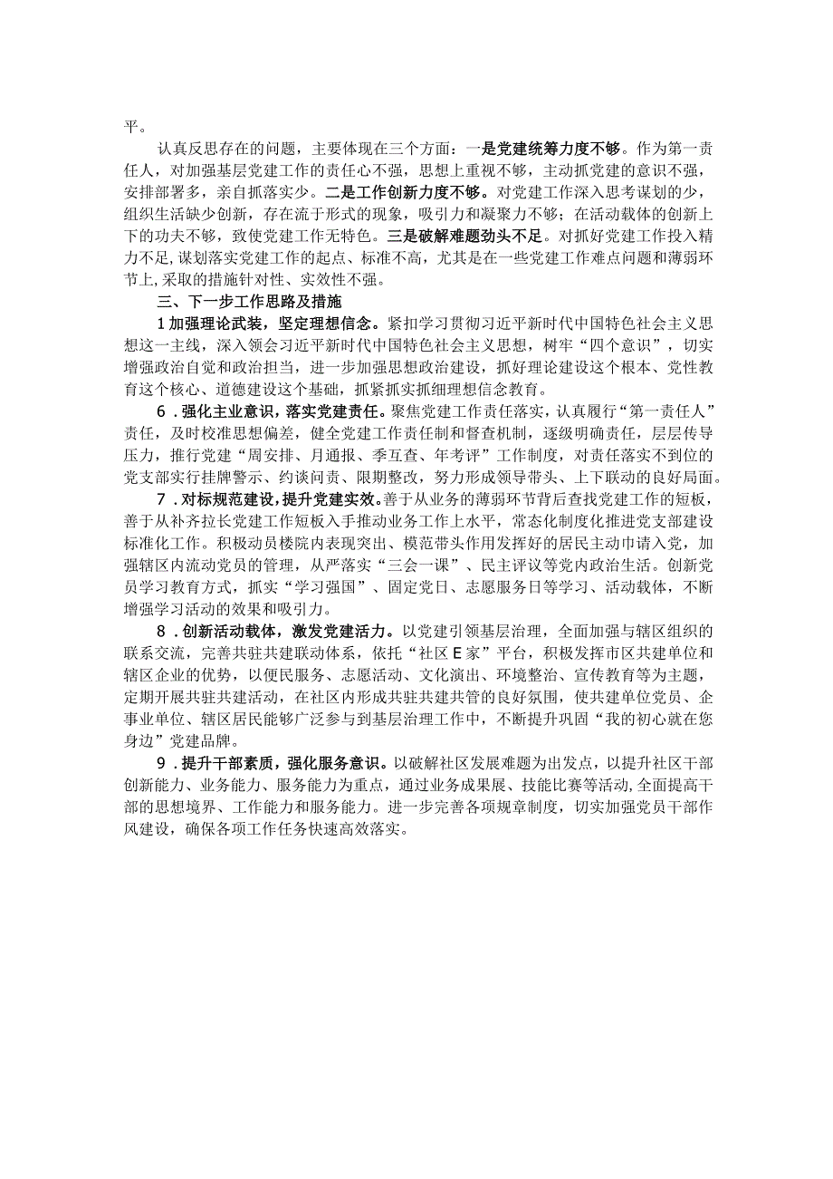 社区党支部书记抓党建述职报告.docx_第2页