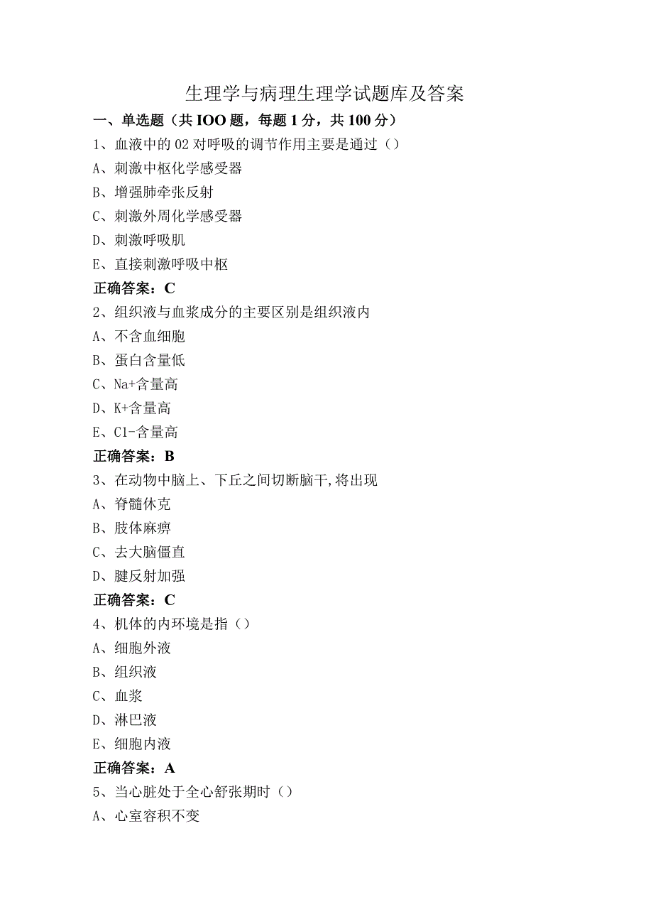 生理学与病理生理学试题库及答案.docx_第1页