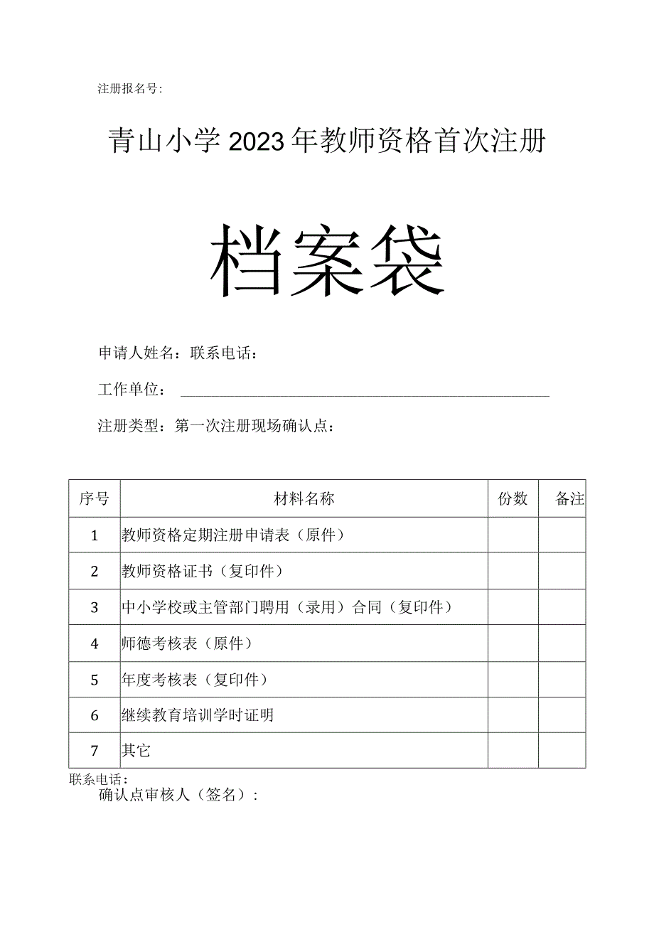 青山小学2023年教师资格首次注册档案袋封皮.docx_第1页