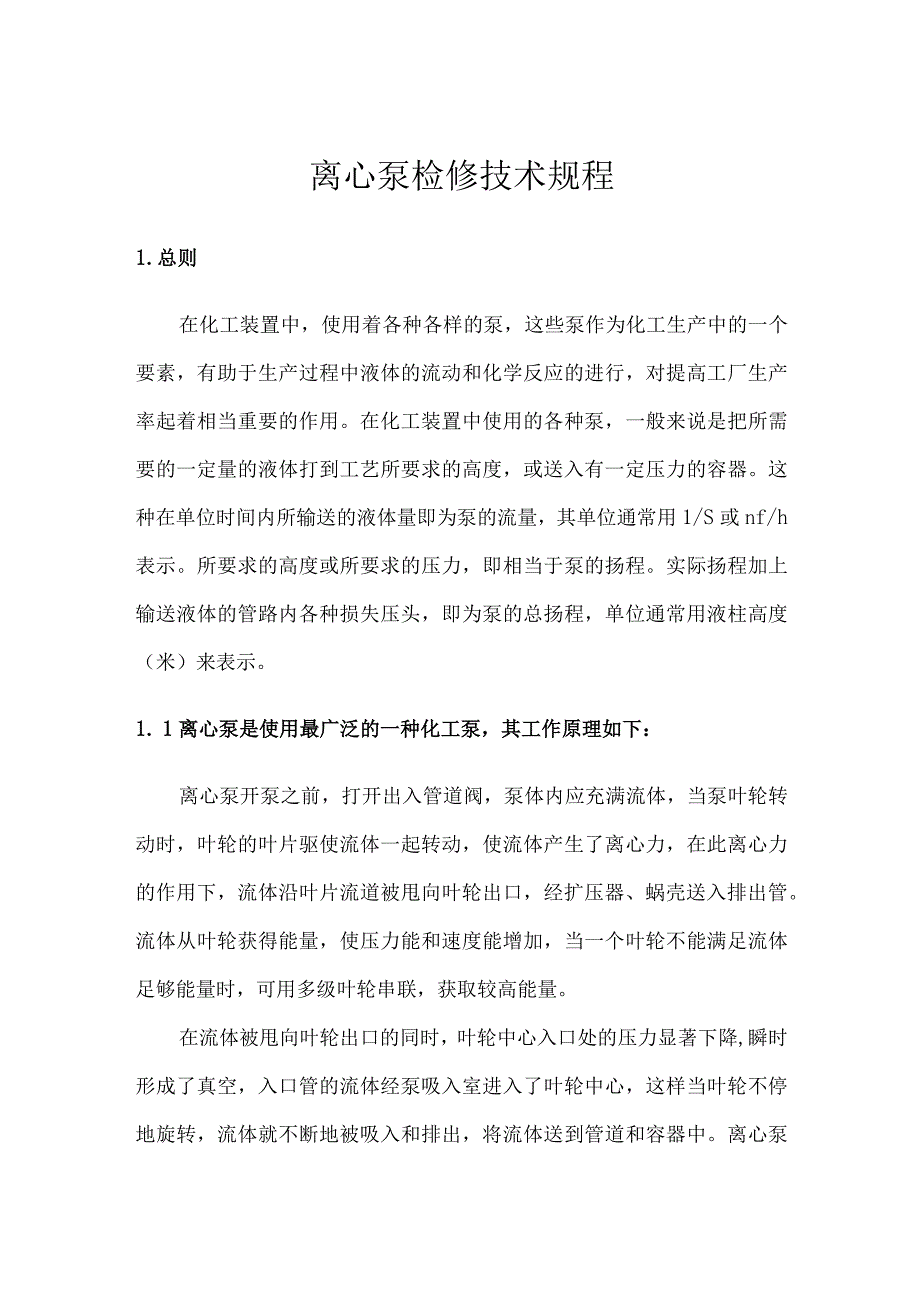 离心泵检修技术规程.docx_第1页