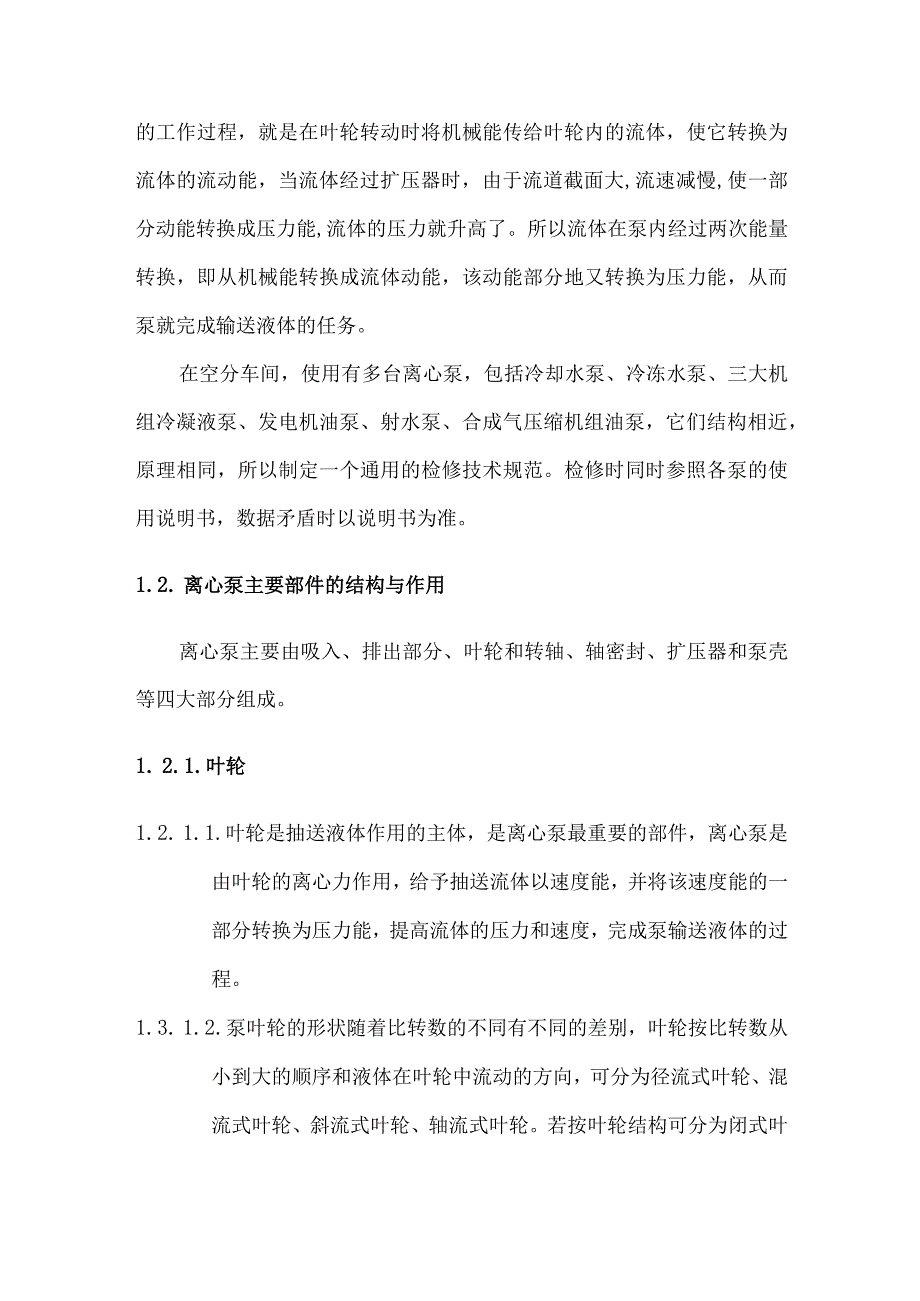 离心泵检修技术规程.docx_第2页