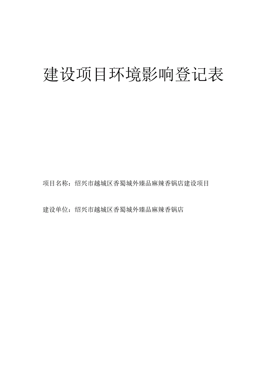 绍兴市越城区香蜀城外臻品麻辣香锅店环境影响报告.docx_第1页