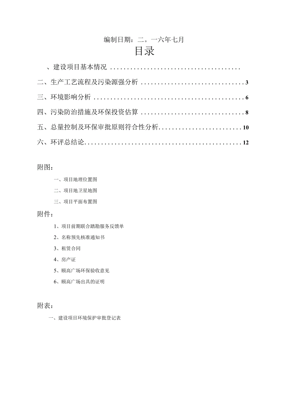 绍兴市越城区香蜀城外臻品麻辣香锅店环境影响报告.docx_第2页