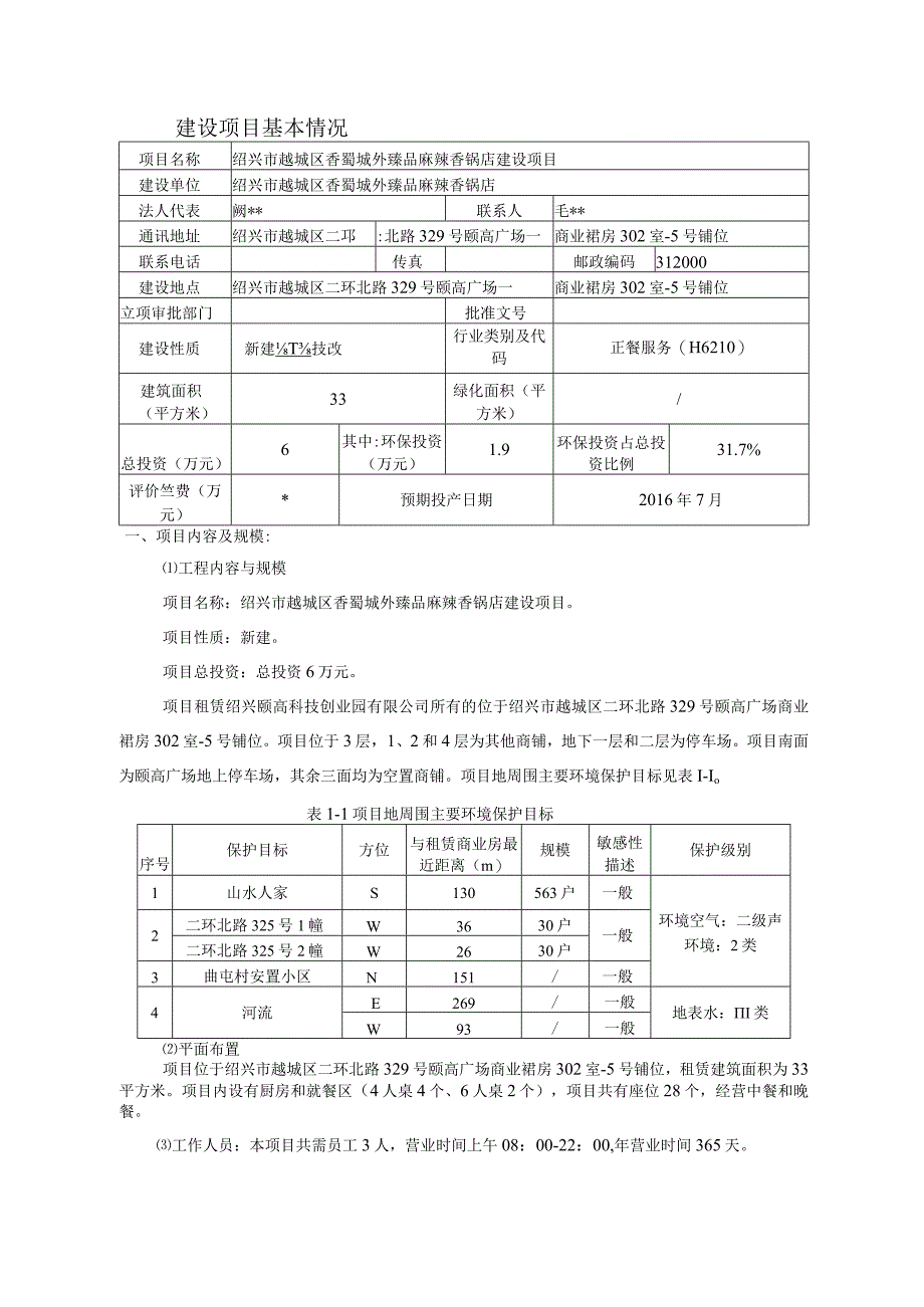 绍兴市越城区香蜀城外臻品麻辣香锅店环境影响报告.docx_第3页