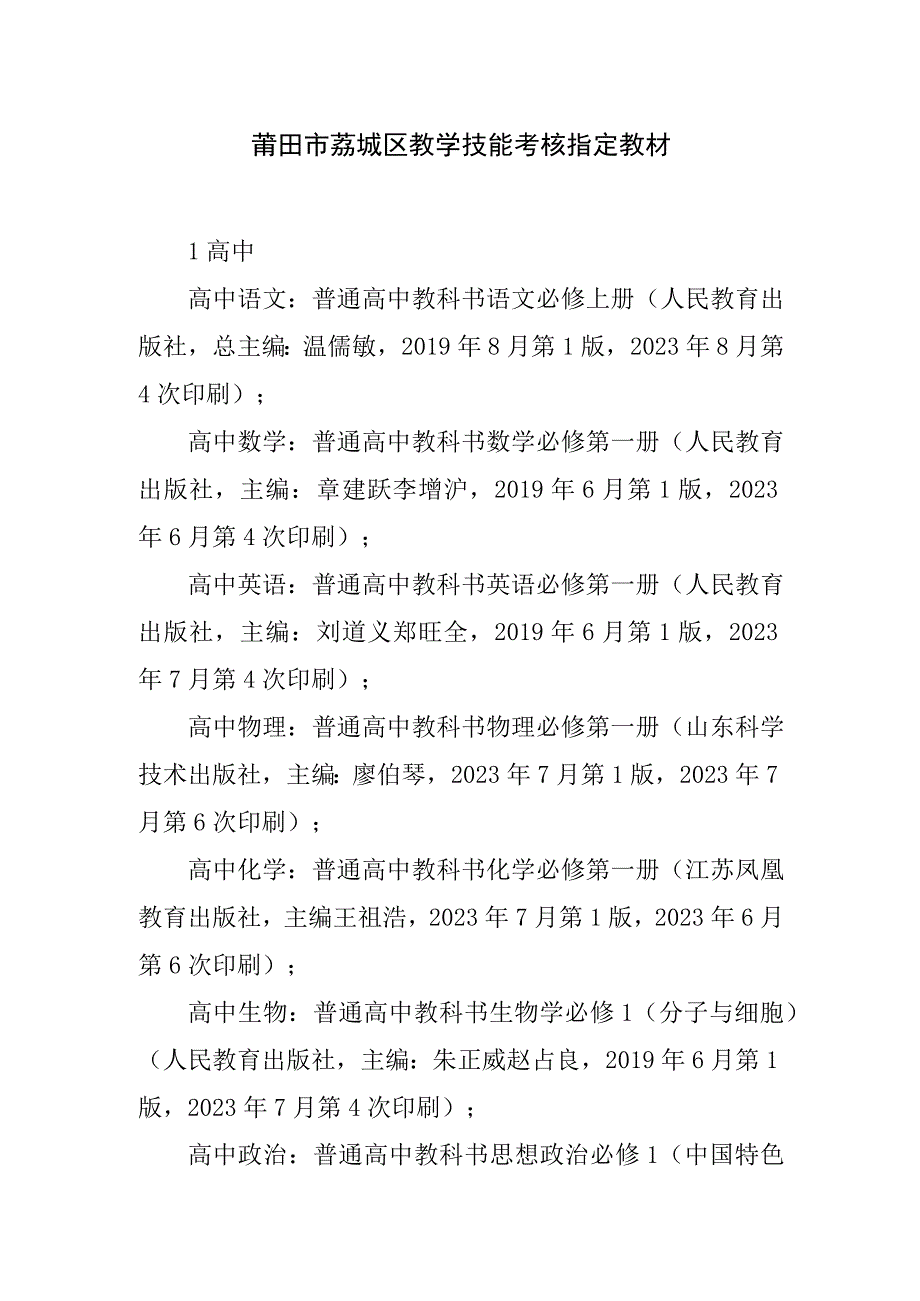 莆田市荔城区教学技能考核指定教材.docx_第1页