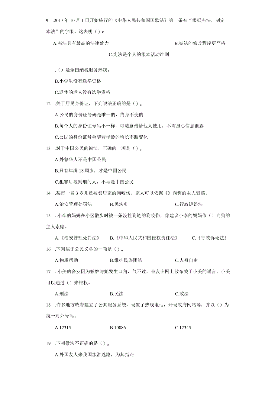 统编版六年级上册道德与法治期末选择题训练.docx_第2页