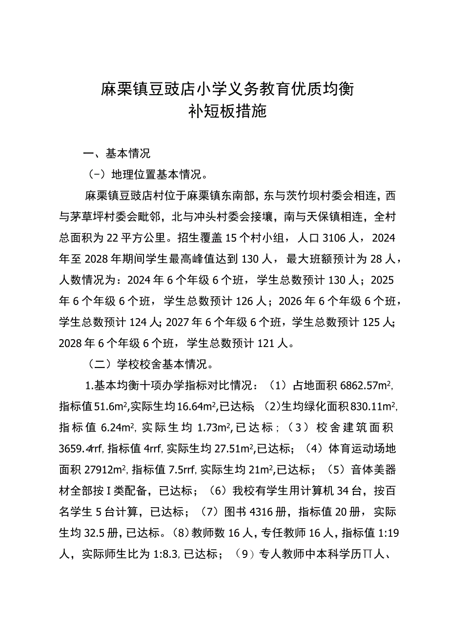 麻栗镇豆豉店小学义务教育优质均衡一校一策（12.26）.docx_第1页