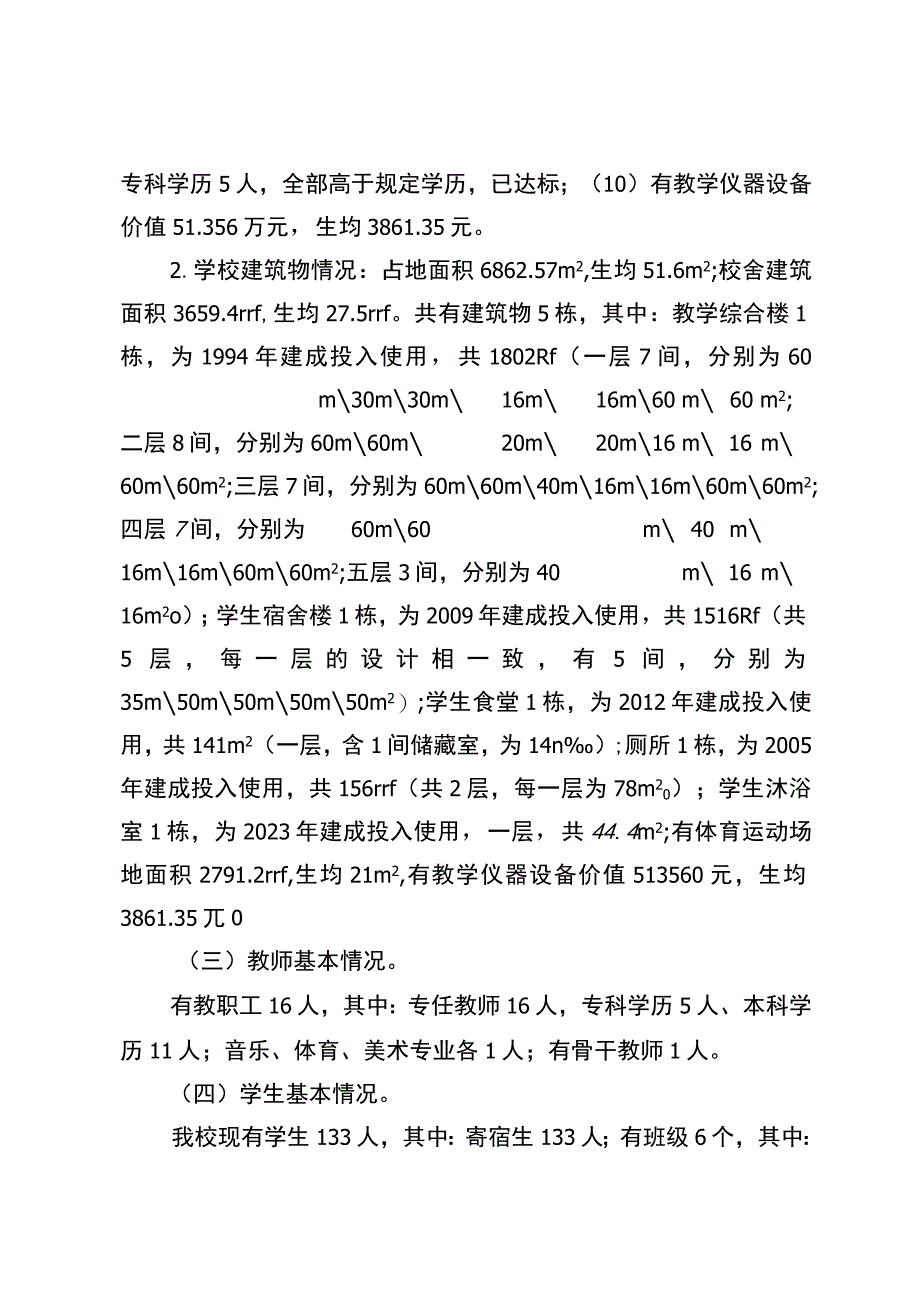 麻栗镇豆豉店小学义务教育优质均衡一校一策（12.26）.docx_第2页