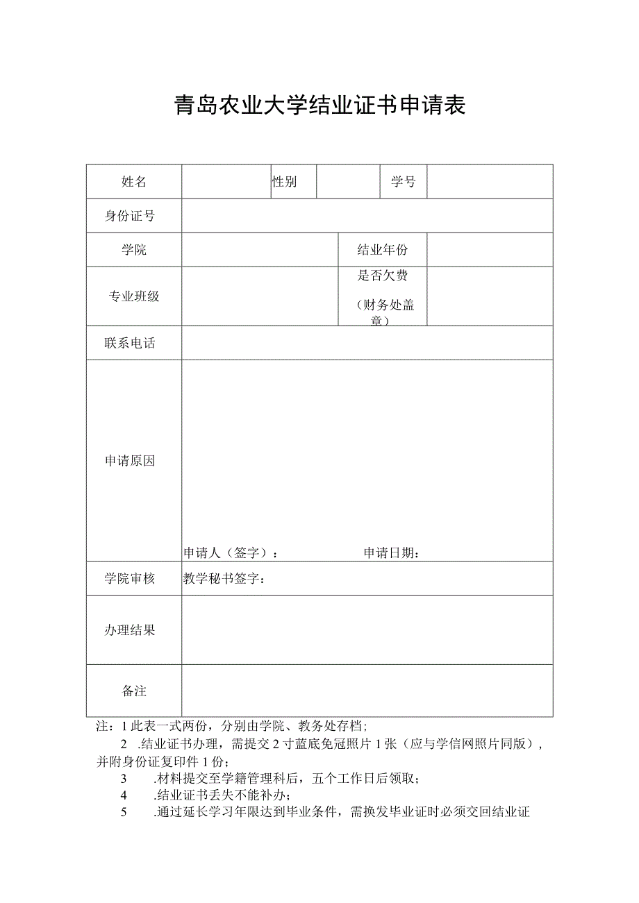 青岛农业大学结业证书申请表.docx_第1页